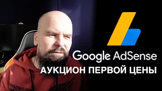 Google AdSense перешел на аукцион первой цены. Что такое аукцион первой и второй цены