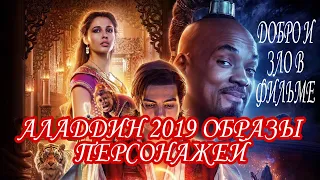 АЛАДДИН 2019/ ВПЕЧАТЛЕНИЯ И МНЕНИЕ О ФИЛЬМЕ АЛАДДИН 2019