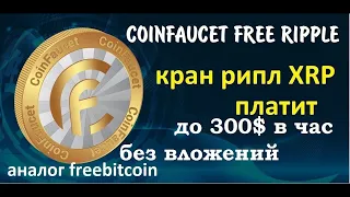 Free Ripple XRP каждый час  ЩЕДРЫЙ кран  Заработок без вложений!