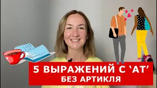 Устойчивые выражения с AT. Выражения без артикля в английском языке