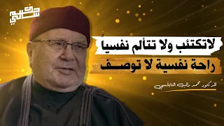 راحة نفسية لا توصف بهذا المقطع, لاتكتئب ولا تتألم نفسياً   للشيخ محمد راتب النابلسي روعة