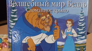 Аудиосказка ВОЛШЕБНЫЙ МИР БЕЛЛЬ. СЛОМАННОЕ КРЫЛО. Disney