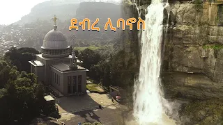 የቃል ኪዳኑ ስፍራ በቅርብ ርቀት/ ኢትዮጵያን እንወቅ በሰሜን ሸዋ ዞን ደብረ ሊባኖስ ገዳም/Discover Ethiopia, Debre Libanos Monastery