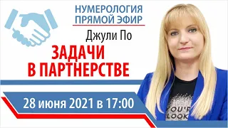 Прямой эфир | Джули По | Задачи в партнерстве | 28 июня 2021 года в 17:00