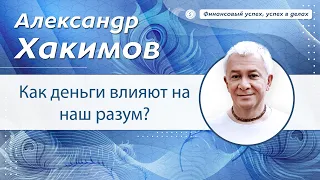 Как деньги влияют на наш разум? - Александр Хакимов.