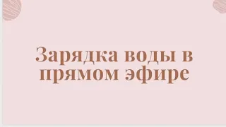 Вибрационная зарядка воды для омоложения от Ольги Левонюк