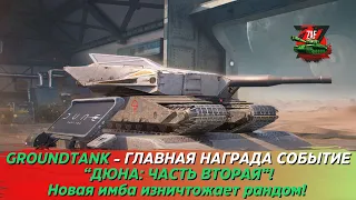 GROUNDTANK - ГЛАВНАЯ НАГРАДА "ДЮНА: ЧАСТЬ ВТОРАЯ" 2024! Blitz | ZAF