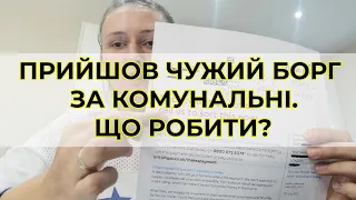 Що робити, якщо вам прийшов чужий борг за комунальні послуги у Британії?