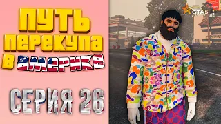 ПУТЬ ПЕРЕКУПА В АМЕРИКЕ на GTA 5 RP #26 - НОВЫЙ РЕКОРД $1.360.000!