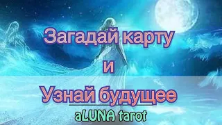 🌛aLuna tarot ✨ Загадай карту и узнай будущее 💫 | Таро онлайн | Гадание таро |