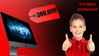 Что купит школьник на 300.000 рублей!?