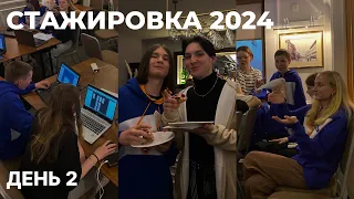 🧑‍💻День 2 - Стажировка 2024 | #Питер