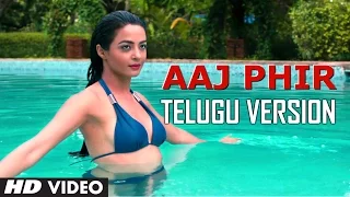 Hate Story 2 : Aaj Phir Telugu Version | Sreeramchandra | Jay Bhanushali, Surveen Chawla