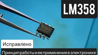 Микросхема LM358, принцип работы и ее применение в электронике