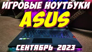 ИГРОВЫЕ НОУТБУКИ ASUS 2023