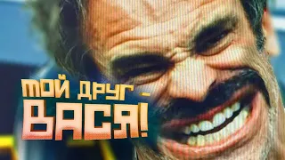 МОЙ ДРУГ - ВАСЯ!