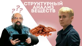 Badge: Структурный анализ веществ