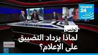 تونس: لماذا يزداد التضييق على الإعلام؟ • فرانس 24 / FRANCE 24