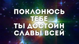 SokolovBrothers - Поклонюсь Тебе | караоке текст | Lyrics