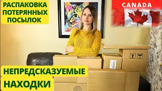 ПОТЕРЯННЫЕ ПОСЫЛКИ / НЕПРЕДСКАЗУЕМЫЕ НАХОДКИ / РАСПАКОВКА КОРОБОК