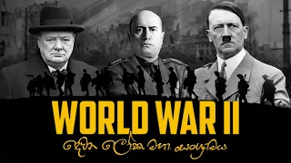 World War 2 | Grade 11 History | O/L History | ww2 | wwii | දෙවන ලෝක මහා සංග්රාමය