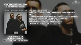 [СЛИВ] Big Baby Tape & Kizaru - Baby Walker (Слив/Unreleased) (Текст /Lyrics video)