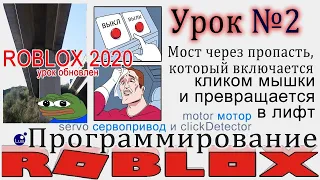 Как сделать мост с кнопкой в Роболоксе урок 2 - Roblox Studio 2020 Servo Motor лифт