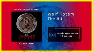 The HU - Wolf Totem [1 цаг / 1 hour]