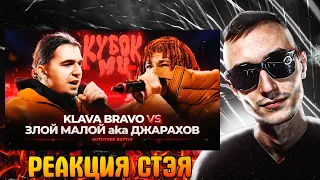 РЕАКЦИЯ СТЭЯ - ДЖАРАХОВ vs KLAVA BRAVO | КУБОК МЦ (АВТОТЮН БАТТЛ | BPM)