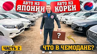 ЦЕНЫ И СРОКИ✅АВТО ИЗ🇯🇵ЯПОНИИ🇰🇷КОРЕИ‼️Что в ЧЕМОДАНЕ🔥?)