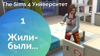 The Sims 4 Университет # 1 - Поступаем и заселяемся