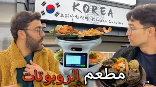 -الروبوتات تخدم فالمطاعم في كوريا😅🇰🇷-تجربة فاكهة البرسيمون لاول مرّة🍅12 ساعة من الاكل المتواصل