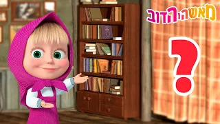 מאשה והדוב 👱‍♀️🐻 תמצא את הדבר! 📚📖 אסופת סרטים צויירים 📺