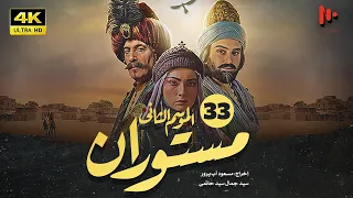 المسلسل الإيراني مستوران | الموسم الثانی | الحلقة33