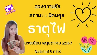 ดวงความรักมีคนคุย💕ธาตุไฟ💕เดือนพฤษภาคม 2567 | เขาเลือกคุณ คุณคือคนที่ใช่ เขารักคุณมาก รู้ใจตัวเอง