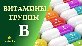 Витамины группы В. Это ВАЖНО знать.