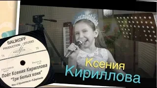 Ксения Кириллова-"Три белых коня" #salikoffproduction