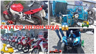 🏍️🛵🛺🛴🚲🛼скутер бозори худжанд