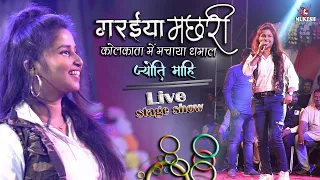 कोलकाता में मचाया धमाल ज्योति माही गरईया मछरी || Garaiya Machhar Jyoti Mahi live stage show 2022