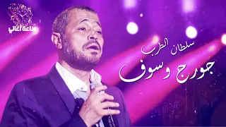 💓 أجمل أغاني سلطان الطرب جورج وسوف 1 💓 Mix George Wassouf 💓