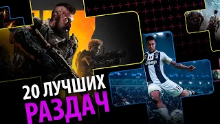 20 ЛУЧШИХ РАЗДАЧ PS PLUS НА PS4, ЗА ВСЁ ВРЕМЯ.