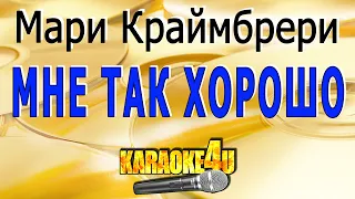 Мари Краймбрери | Мне так хорошо | Караоке (Кавер минус)