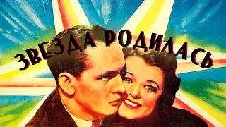 Звезда родилась (1937) фильм драма мелодрама