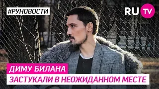 Диму Билана застукали в неожиданном месте