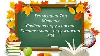 Свойства окружности. Касательная к окружности. Геометрия 7кл. Мерзляк 524