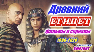 Египет. Лучшие фильмы и сериалы про Древний Египет с 1998 по 2020. Приключения. Фантастика. Фэнтези