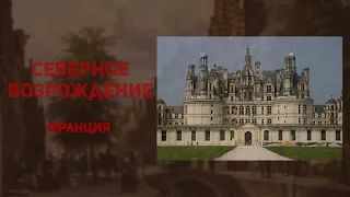 История искусств. Архитектура Возрождения. Франция