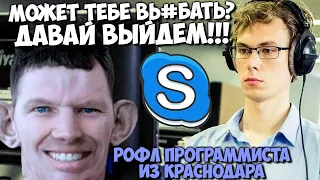 ВАЛАКАС БЫЧИТ НА ПРОГРАММИСТА ИЗ КРАСНОДАРА | ROFL IN SKYPE