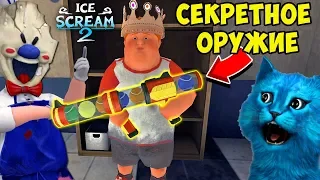 🍦 ПОЛУЧИЛ СЕКРЕТНОЕ ОРУЖИЕ В ICE SCREAM 2 ДЕЛАЮ КОНЦОВКУ ПРОТИВ ПРОДАВЦА МОРОЖЕННОГО МОРОЖЕНЩИК 2