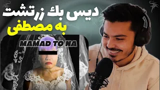 Zartosht - Madad To Na ( REACTION) ری اکشن به رپ دری ممد تو نه زرتشت ، دیسبک مصطفی میری